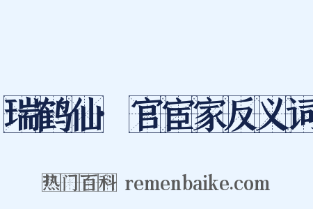 瑞鹤仙·官宦家反义词是什么意思的图片
